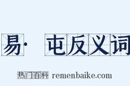 易·屯反义词是什么意思的图片